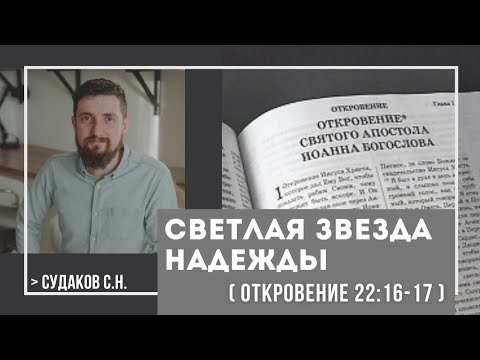 Видео: Светлая звезда надежды ( Откровение 22:16-17) // Судаков С.Н.