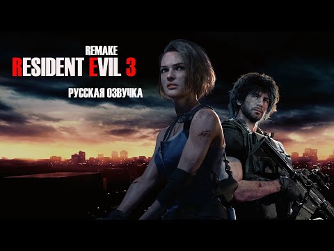 Видео: Resident Evil 3: Remake | Русская Озвучка ► СТРИМ 1