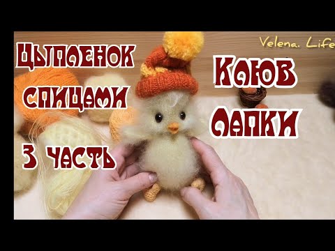 Видео: Цыпленок спицами //Валяем клювик ///делаем лапки//3 часть/готовлюсь к Светлой Пасхе