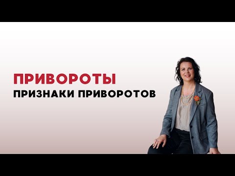 Видео: Привороты. Признаки приворота. Магия. Приворот. Признаки порчи. Обряды на отношения. Привязки.
