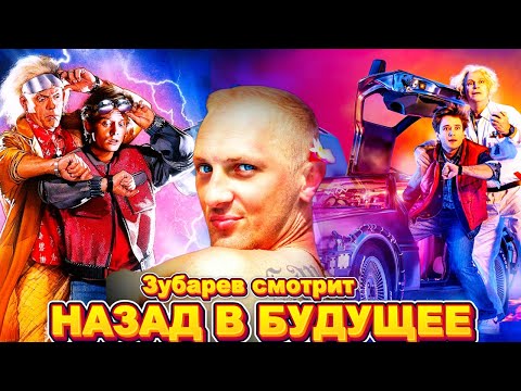 Видео: ЗУБАРЕВ СМОТРИТ " НАЗАД В БУДУЩЕЕ "