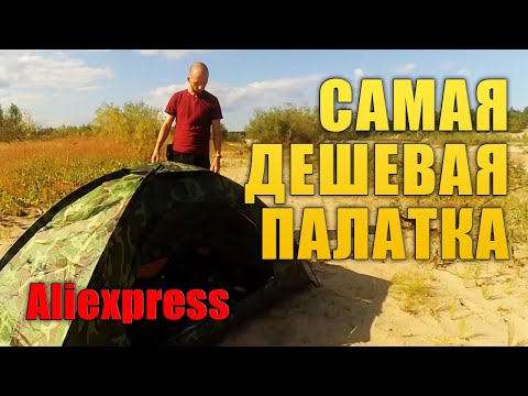 Видео: Дешевая одноместная палатка TOMSHOO. Первая установка. Обзор