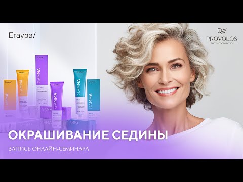 Видео: Окрашивание седины на бренде Erayba