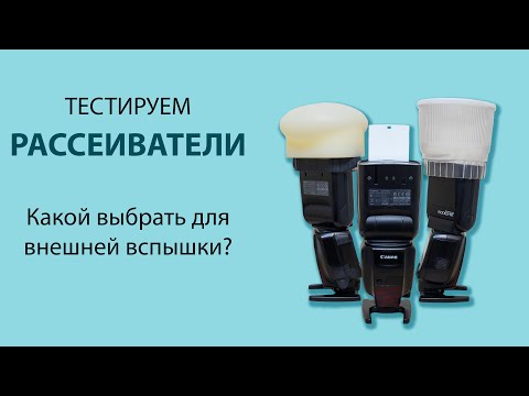 Видео: Сравниваем рассеиватели для вспышки, Модификаторы и LightSphere,  MagMod vs Selens vs Gary Fong