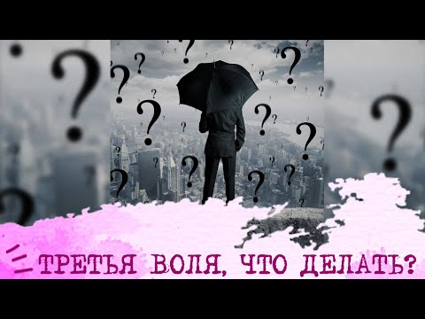 Видео: Третья Воля, ЧТО ДЕЛАТЬ?
