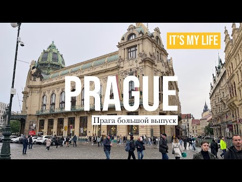 Видео: Прага без гида: испытанно на нас !