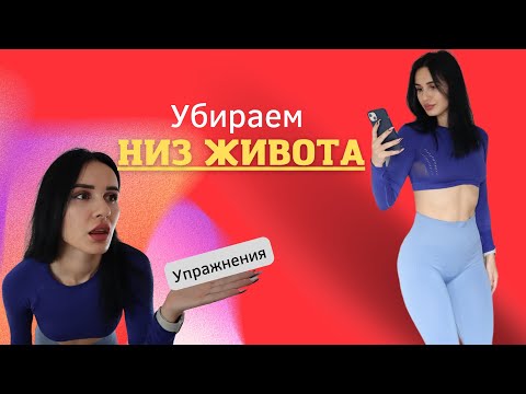Видео: КАК УБРАТЬ НИЗ ЖИВОТА! Специальный комплекс упражнений!