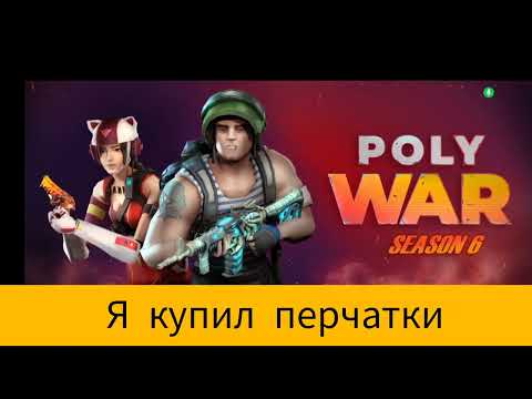 Видео: 🤩 Купил перчатки в игре PolyWar