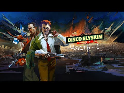 Видео: Диско Элизиум — Финальная версия |Часть-1|