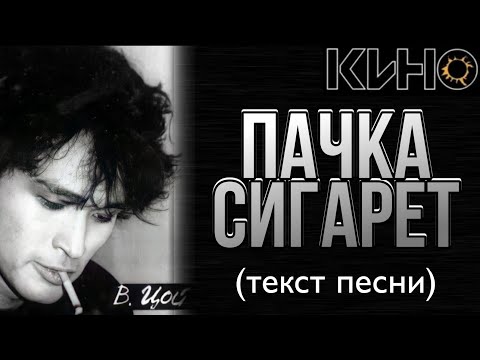 Видео: КИНО - "Пачка сигарет" текст песни