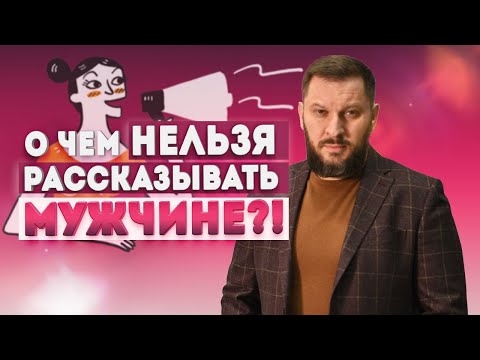 Видео: Об этом нельзя говорить мужчине! Главная женская ошибка в новых отношениях.