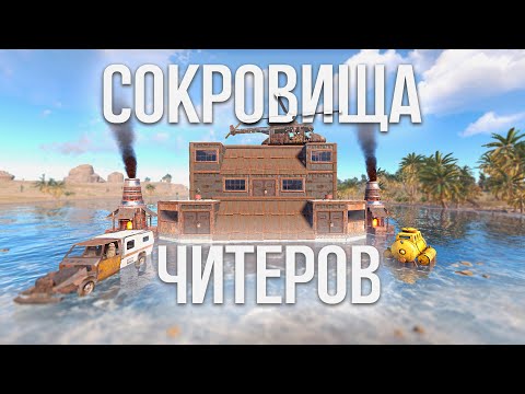 Видео: СОКРОВИЩА ЧИТЕРОВ! 100 ДНЕЙ НА КИТАЙСКОМ СЕРВЕРЕ В Раст|Rust