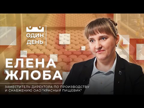 Видео: Один день в ОАО "Красный пищевик"