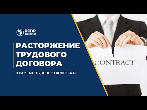 Видео: Расторжение трудового договора в рамках трудового кодекса РК