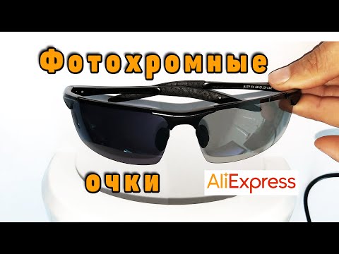 Видео: Купил фотохромные солнечные очки на Aliexpress