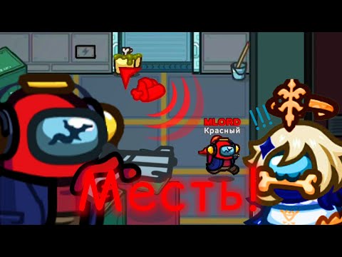 Видео: Моя цель которую я ликвидирую лично ► Among Us
