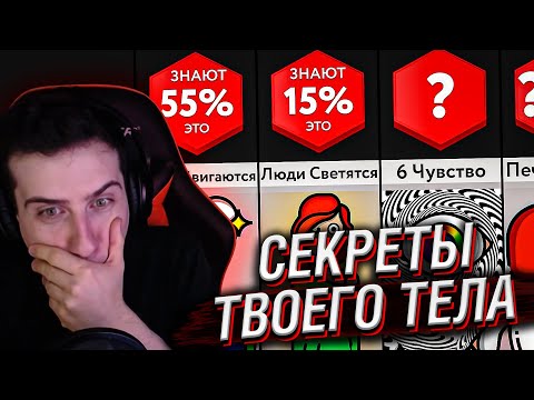 Видео: СЕКРЕТЫ ТВОЕГО ТЕЛА // РЕАКЦИЯ HELLYEAHPLAY