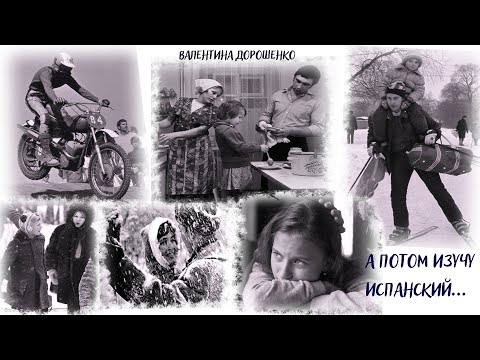 Видео: А потом изучу испанский_Рассказ_Слушать