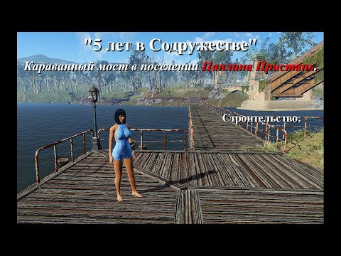 Видео: Fallout 4. 5 лет в Содружестве. Part 29. Караванный мост в поселении Эгрет Турс. Строительство.
