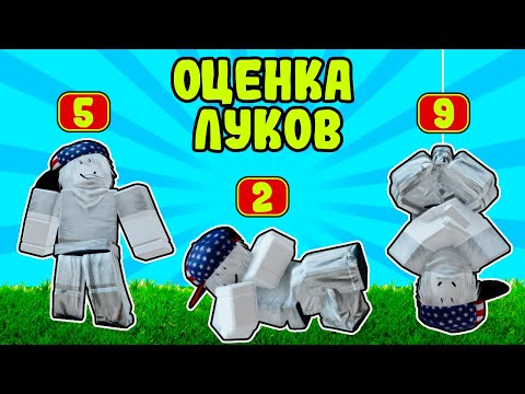 Видео: ЭТОТ БРО ПОБЕДИЛ?! ЭТИ СКИНЫ СТОЯТ МИЛЛИОНЫ? ОЦЕНИВАЕМ ЛУКИ ПОДПИСЧИКОВ! ОЦЕНКА ЛУКОВ!