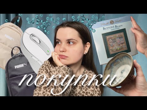 Видео: покупочный влог | новая мышка, все для вышивки, долгожданная хотелка!