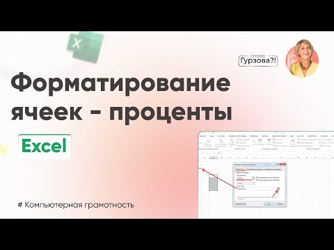 Видео: Форматирование ячеек в Excel! Работа с процентами в Excel! Формат ячеек в Excel для начинающих