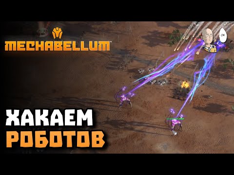 Видео: Кайфуем, собирая хакеров! | Mechabellum #6