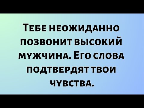 Видео: Сегодняшнее Божественное Послание || Вам неожиданно позвонит высокий мужчина. Он... || #Бог
