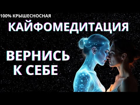 Видео: ВЕРНИСЬ К СЕБЕ | МЕДИТАЦИЯ ПЕРЕРОЖДЕНИЯ