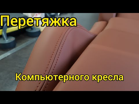 Видео: Перетяжка компьютерного кресла.