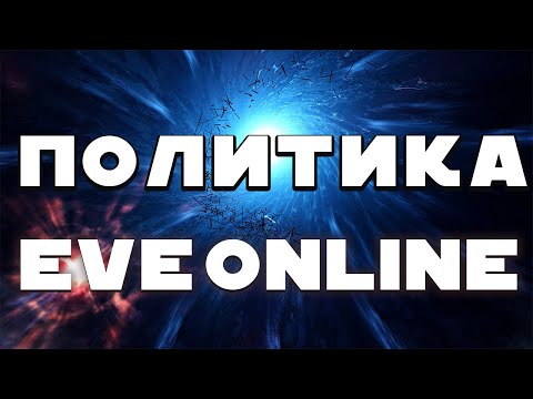 Видео: Политика в Eve Online. Сансара Легиона и разбор конфликта в Cringe Coalition.