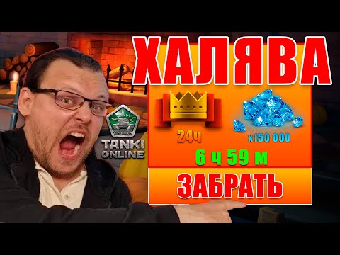Видео: 😯ЖЕСТЬ! ХАЛЯВНЫЙ ПРЕМИУМ И 150 000💎КРИСТАЛЛОВ! НОВЫЕ 3 ГРАНАТЫ - ПОКАЗАЛИ РАЗРАБОТЧИКИ! ТАНКИ ОНЛАЙН