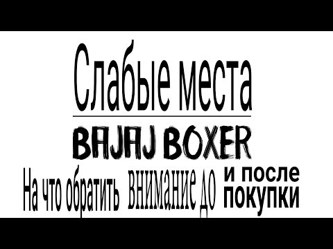 Видео: Слабые места Bajaj Boxer (Баджадж Боксер). На что обратить внимание до и после покупки.