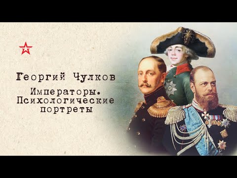 Видео: Императоры. Психологические портреты. Александр 1 (глава 20)