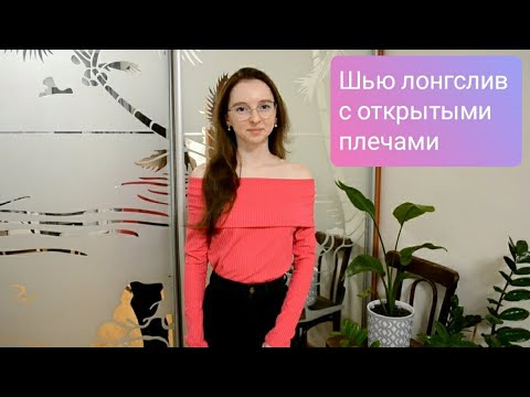 Видео: Пошив лонгслива с открытыми плечами/Весь процесс