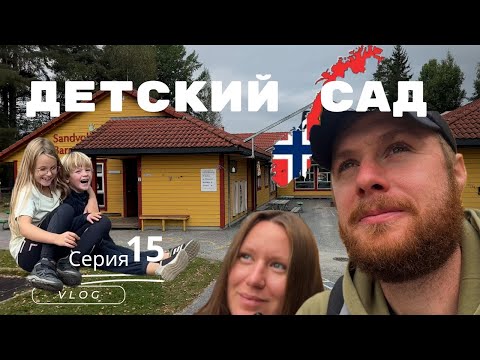 Видео: Детский сад в Норвегии / 15 серия