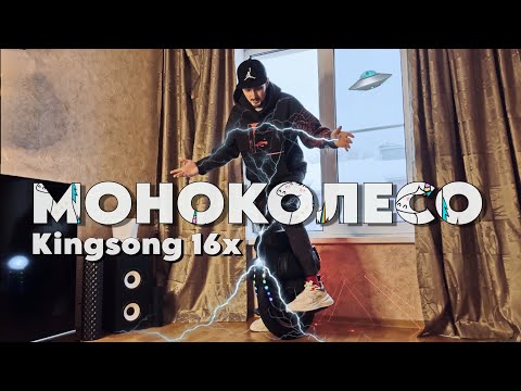 Видео: ХОРОШО или ПЛОХО? Моё мнение о Kingsong 16X в 2024 году (обзор)