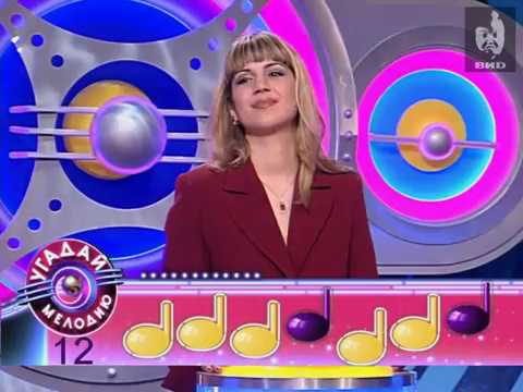 Видео: Угадай мелодию 2005 (22.06.2005)