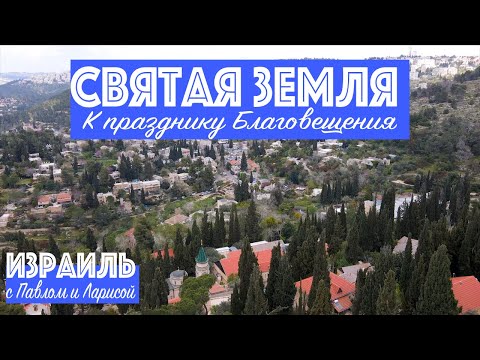 Видео: Благовещение | Святая Земля | Израиль