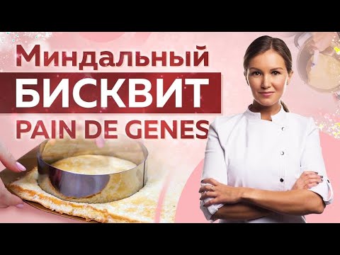 Видео: Миндальный бисквит Pain de Gênes – основа муссовых десертов