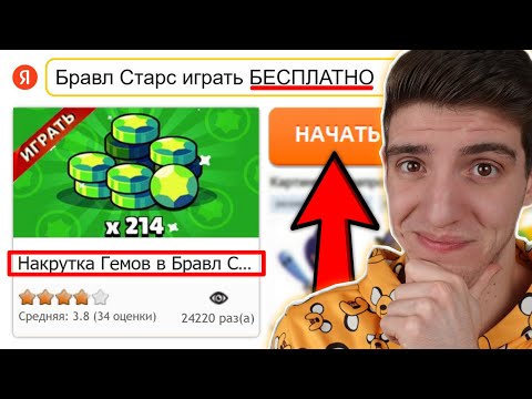 Видео: мда... НАШЕЛ *БЕСПЛАТНЫЕ ГЕМЫ* ДЛЯ БРАВЛ СТАРС В ЯНДЕКС 😫