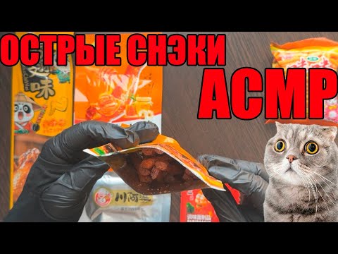Видео: Пробую Китайские Снэки 🔥🔥🔥 | АСМР