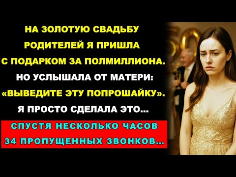Видео: Я Оплатила Родителям Золотую Свадьбу, А Потом От Мамы Услышала: Выведите Эту Попрошайку, и Тогда…