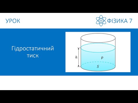 Видео: Фізика 7. Урок - Гідростатичний тиск. Презентація для 7 класу