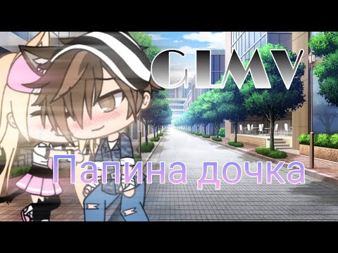Видео: GLMV Gacha Life "Папина дочка" - Егор Крид (перезалив)