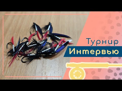 Видео: Интервью с организаторам "Кубка Южного Урала по вязанию рыболовных мушек"