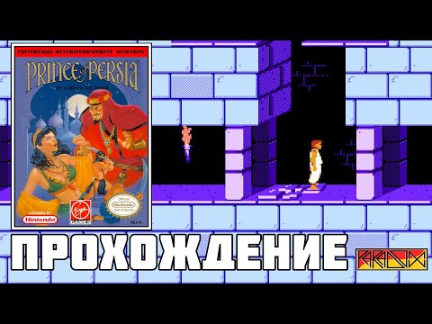 Видео: Prince of Persia (NES) - Прохождение (Часть 1)