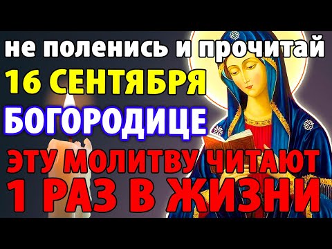 Видео: 15 сентября КАЖДЫЙ 1 РАЗ В ЖИЗНИ ДОЛЖЕН ПРОЧИТАТЬ ЭТУ МОЛИТВУ Удели БОГОРОДИЦЕ Калужской и узри ЧУДО