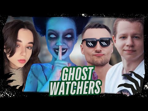 Видео: GHOST WATCHERS | QUICKHUNTIK, YUUECHKA, DAVAY_PO_NOVOY, BY_OWL ИГРАЮТ В КООП ХОРРОР