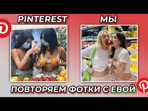 Видео: ПОВТОРЯМ ФОТКИ ПОДРУГ ИЗ PINTEREST С ЕВОЙ МИЛЛЕР
